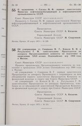 Постановление Совета Министров СССР. О назначении т. Сисина М.Ф. первым заместителем Министра нефтеперерабатывающей и нефтехимической промышленности СССР. 19 марта 1975 г. № 229