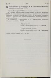 Постановление Совета Министров СССР. О назначении т. Воловченко И.П. заместителем Министра сельского хозяйства СССР. 29 марта 1975 г. № 253