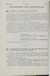 Постановление Совета Министров СССР. О работе в дни отдыха 4 и 11 мая 1975 г. 4 апреля 1975 г. № 264