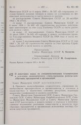 Постановление Совета Министров СССР. О некоторых мерах по совершенствованию планирования и усилению экономического стимулирования работы газосбытовых предприятий и организаций. 10 апреля 1975 г. № 276