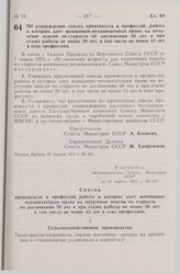 Постановление Совета Министров СССР. Об утверждении списка производств и профессий, работа в которых дает женщинам-механизаторам право на получение пенсий по старости по достижении 50 лет и при стаже работы не менее 20 лет, в том числе не менее 15...