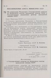 Постановление Совета Министров СССР. Об утверждении Положений о Государственной комиссии по безопасности полетов гражданской авиации СССР и Государственном авиационном регистре гражданской авиации СССР. 23 апреля 1975 г. № 323