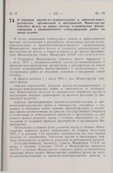 Постановление Совета Министров СССР. О переводе научно-исследовательских и проектно-конструкторских организаций и предприятий Министерства морского флота на новую систему планирования, финансирования и экономического стимулирования работ по новой ...