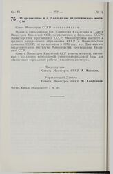 Постановление Совета Министров СССР. Об организации в г. Джезказгане педагогического института. 29 апреля 1975 г. № 345