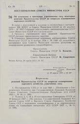 Постановление Совета Министров СССР. Об изменении и признании утратившими силу некоторых решений Правительства СССР по вопросам планирования народного хозяйства. 29 апреля 1975 г. № 347