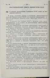 Постановление Совета Министров СССР. О порядке кредитования Госбанком СССР затрат на расширение киносети. 6 мая 1975 г. № 372