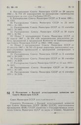 Постановление Совета Министров СССР. О Положении о Высшей аттестационной комиссии при Совете Министров СССР. 8 мая 1975 г. № 375