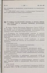 Постановление Совета Министров СССР. О ставках государственной пошлины за выплату гражданам СССР сумм по денежным переводам, поступающим из-за границы. 23 мая 1975 г. № 437