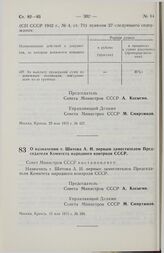 Постановление Совета Министров СССР. О назначении т. Шитова А.И. первым заместителем Председателя Комитета народного контроля СССР. 13 мая 1975 г. № 394