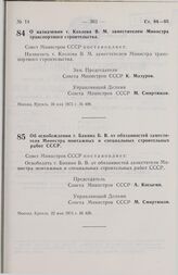 Постановление Совета Министров СССР. О назначении т. Козлова В.М. заместителем Министра транспортного строительства. 16 мая 1975 г. № 408