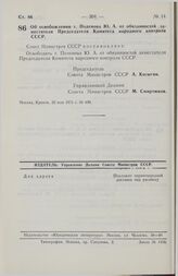 Постановление Совета Министров СССР. Об освобождении т. Поленова Ю.А. от обязанностей заместителя Председателя Комитета народного контроля СССР. 22 мая 1975 г. № 430