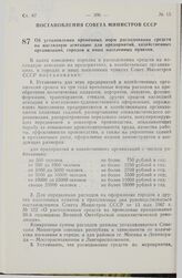 Постановление Совета Министров СССР. Об установлении временных норм расходования средств на наглядную агитацию для предприятий, хозяйственных организаций, городов и иных населенных пунктов. 9 июня 1975 г. № 491