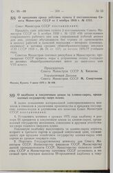 Постановление Совета Министров СССР. О продлении срока действия пункта 3 постановления Совета Министров СССР от 5 ноября 1959 г. № 1233. 9 июня 1975 г. № 498