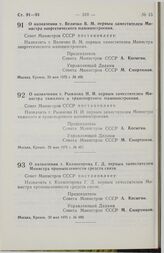 Постановление Совета Министров СССР. О назначении т. Рыжкова Н.И. первым заместителем Министра тяжелого и транспортного машиностроения. 29 мая 1975 г. № 467