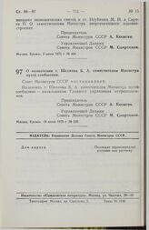 Постановление Совета Министров СССР. О назначении т. Шелкова Б.А. заместителем Министра путей сообщения. 18 июня 1975 г. № 520