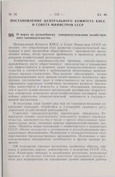 Постановление Центрального Комитета КПСС и Совета Министров СССР. О мерах по дальнейшему совершенствованию хозяйственного законодательства. 25 июня 1975 г. № 558