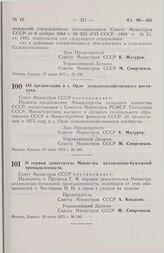 Постановление Совета Министров СССР. Об организации в г. Орле сельскохозяйственного института. 27 июня 1975 г. № 560