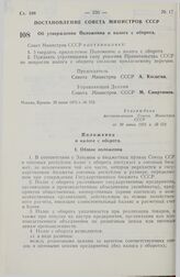 Постановление Совета Министров СССР. Об утверждении Положения о налоге с оборота. 30 июня 1975 г. № 572