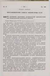 Постановление Совета Министров СССР. Об улучшении подготовки руководителей производственных подразделений колхозов и совхозов. 27 июня 1975 г. № 562