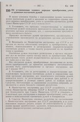 Постановление Совета Министров СССР. Об установлении единого порядка приобретения, учета и хранения охотничьих ружей. 23 июля 1975 г. № 646