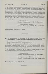 Постановление Совета Министров СССР. О назначении т. Ярмуша В.И. заместителем Министра монтажных и специальных строительных работ СССР. 3 июля 1975 г. № 581