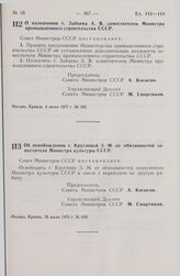 Постановление Совета Министров СССР. Об освобождении т. Кругловой З.М. от обязанностей заместителя Министра культуры СССР. 15 июля 1975 г. № 620