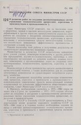 Постановление Совета Министров СССР. О развитии работ по созданию автоматизированных систем управления технологическими процессами, агрегатами и производствами в промышленности. 22 августа 1975 г. № 736