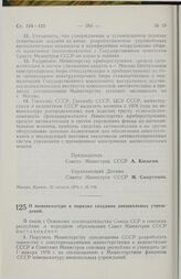 Постановление Совета Министров СССР. О номенклатуре и порядке создания внешкольных учреждений. 3 сентября 1975 г. № 767