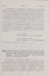 Постановление Совета Министров СССР. О распространении на работников предприятий промышленности по первичной обработке лубяных культур, направляемых на учебу в высшие и средние специальные учебные заведения, действия постановления Совета Министров...