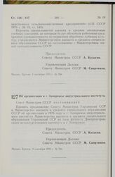 Постановление Совета Министров СССР. Об организации в г. Запорожье индустриального института. 9 сентября 1975 г. № 784