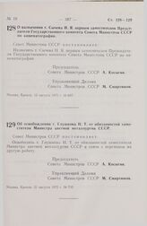 Постановление Совета Министров СССР. О назначении т. Сычева Н.Я. первым заместителем Председателя Государственного комитета Совета Министров СССР по кинематографии. 12 августа 1975 г. № 697