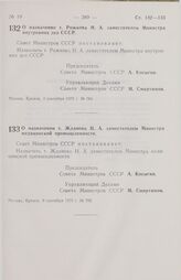 Постановление Совета Министров СССР. О назначении т. Рожкова Н.А. заместителем Министра внутренних дел СССР. 3 сентября 1975 г. № 764