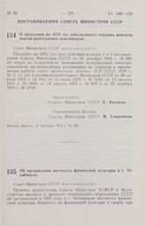 Постановление Совета Министров СССР. Об организации института физической культуры в г. Челябинске. 16 сентября 1975 г. № 806