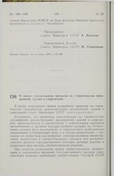 Постановление Совета Министров СССР. О сроках согласования проектов на строительство предприятий, зданий и сооружений. 18 сентября 1975 г. № 811