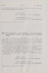 Постановление Совета Министров СССР. Об организации Государственной междуведомственной библиотечной комиссии при Министерстве культуры СССР. 1 октября 1975 г. № 847