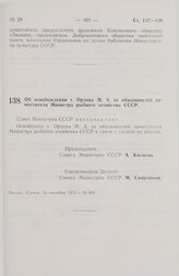 Постановление Совета Министров СССР. Об освобождении т. Орлова М.А. от обязанностей заместителя Министра рыбного хозяйства СССР. 16 сентября 1975 г. № 804