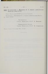 Постановление Совета Министров СССР. О назначении т. Шамшина В.А. первым заместителем Министра связи СССР. 29 сентября 1975 г. № 844