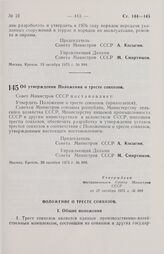 Постановление Совета Министров СССР. Об утверждении Положения о тресте совхозов. 20 октября 1975 г. № 889