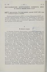 Постановление Центрального Комитета КПСС и Совета Министров СССР. О присуждении Государственных премий СССР 1975 года в области науки и техники. 5 ноября 1975 г. № 922