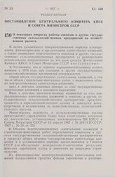 Постановление Центрального Комитета КПСС и Совета Министров СССР. О некоторых вопросах работы совхозов и других государственных сельскохозяйственных предприятий на хозяйственном расчете. 18 ноября 1975 г. № 938