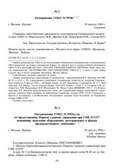 Постановление ГОКО № 9943сс/оп «О предоставлении Первому главному управлению при СНК СССР помещений, выделении оборудования, автотранспорта и фондов продовольственного снабжения». 30 августа 1945 г. 