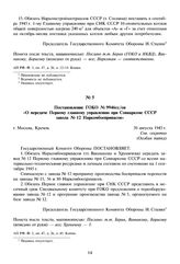 Постановление ГОКО № 9946сс/оп «О передаче Первому главному управлению при Совнаркоме СССР завода № 12 Наркомбоеприпасов». 30 августа 1945 г. 