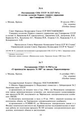 Постановление СНК СССР № 2227-567сс «О составе коллегии Первого главного управления при Совнаркоме СССР». 30 августа 1945 г. 