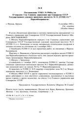 Постановление ГОКО № 9968сс/оп «О передаче Первому главному управлению при Совнаркоме СССР Государственного союзного проектного института № 11 (ГСПИ-11) Наркомбоеприпасов». 4 сентября 1945 г. 