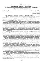 Постановление СНК СССР № 2353-606сс «О производстве высококачественных графитированных электродов на Московском электродном заводе». 14 сентября 1945 г. 