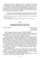 Постановление СНК СССР № 2354-607сс «О производстве химического сырья «алив»». 14 сентября 1945 г. 