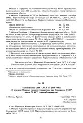 Постановление СНК СССР № 2355-608сс «О передаче Первому главному управлению при Совнаркоме СССР завода № 48 Наркомбоеприпасов». 14 сентября 1945 г. 