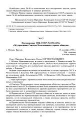 Постановление СНК СССР № 2356-609сс «Об учреждении Советско-Чехословацкого горного общества». 14 сентября 1945 г. 