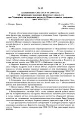 Постановление СНК СССР № 2386-627сс «Об организации инженерно-физического факультета при Московском механическом институте Первого главного управления при СНК СССР». 20 сентября 1945 г. 