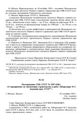 Постановление СНК СССР № 2387-628сс «О мероприятиях по обеспечению строительства и работ Лаборатории № 2 Академии наук СССР». 20 сентября 1945 г. 